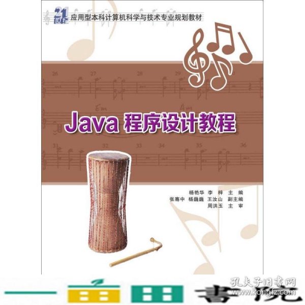 Java程序设计教程 21世纪应用型本科计算机科学与技术专业规划教材 