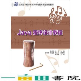 Java程序设计教程 21世纪应用型本科计算机科学与技术专业规划教材 