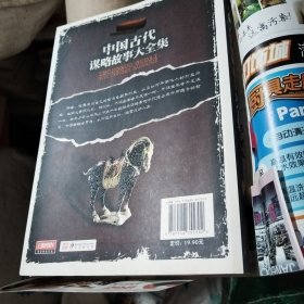 超值典藏：中国古代谋略故事大全集