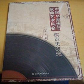 中国早期流行歌曲艺术风格演进史研究