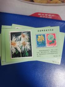 菊花邮票发行纪念七张合售