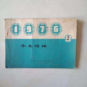 1976年画缩样2