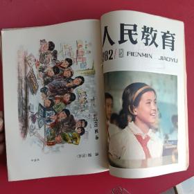 人民教育1982年1一10期