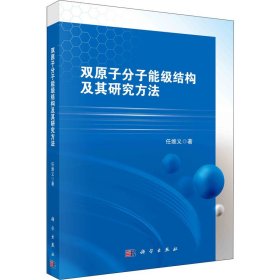 双原子分子能级结构及其研究方法