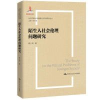 陌生人社会的伦理问题研究（当代中国社会道德建设理论与实践研究丛书）