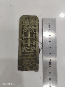 偃师缑山中的二校铜牌
