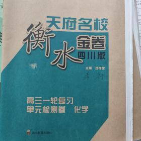 2023天府名校衡水金卷高三一轮复习单元检测卷(化学)四川版