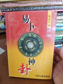 易卜神卦