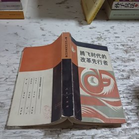 騰飛時(shí)代的改革先行者