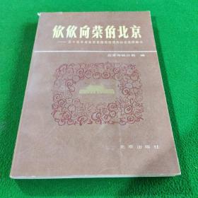 三十五年来北京市国民经济和社会发展概况