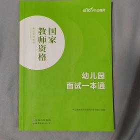 幼儿园面试一本通（新版）（适合于全国统考省市）