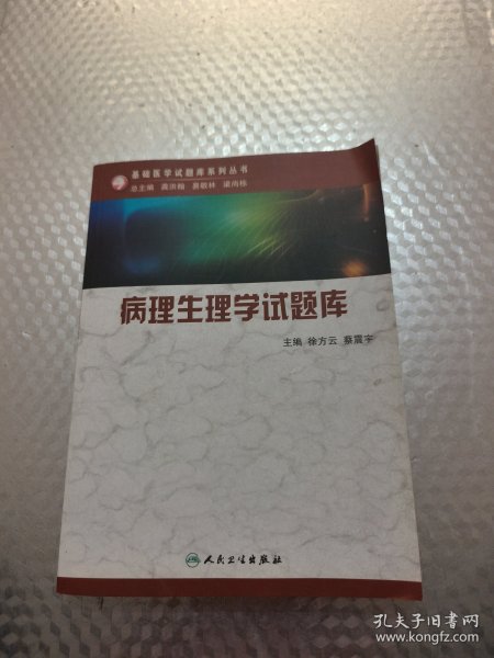 病理生理学试题库