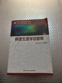 病理生理学试题库