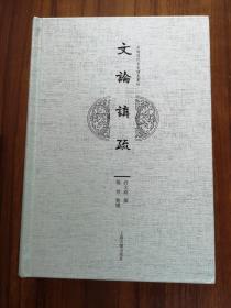 文论讲疏（中国近代名家讲义丛刊）  民国学者许文雨著  精装 全新 孔网最低价