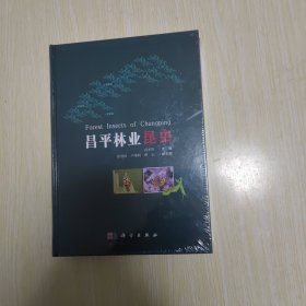 昌平林业昆虫 精装未开封