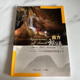 地理中国地理系列丛书·南方秘境：中国喀斯特地理全书