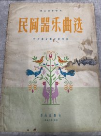 民间器乐曲选音乐出版社1956年11月 第1版