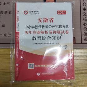 2016安徽省中小学新任教师公开招聘考试：教育综合知识历年真题解析及押题试卷（中学 最新版）