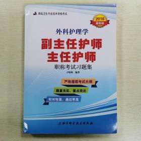 外科护理学副主任护师主任护师职称考试习题集（2016最新版）/高级卫生专业技术资格考试