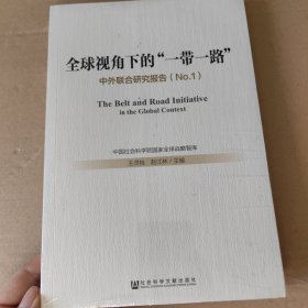 全球视角下的“一带一路”：中外联合研究报告（No.1）