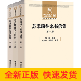 蘇秉琦往來(lái)書(shū)信集（套裝全3冊(cè)）
