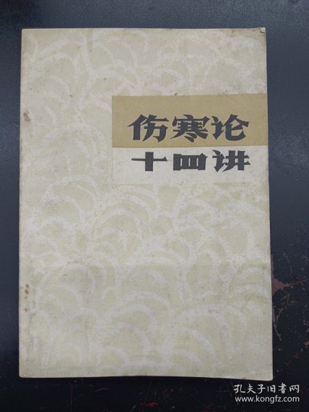 伤寒论十四讲 样书