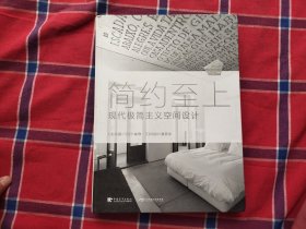 简约至上：现代极简主义空间设计