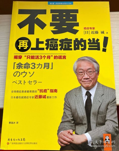 不要再上癌症的当！：揭穿“只能活3个月”的谎言