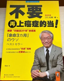 不要再上癌症的当！：揭穿“只能活3个月”的谎言