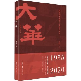 大华 9787569522037