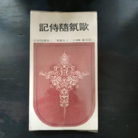 欧氛随侍记（二）（40开）