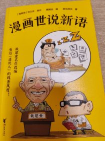 戴建业·漫画世说新语（听戴老师讲《世说新语》，看爆笑漫画，大笑品味“迷死人”的魏晋风度）