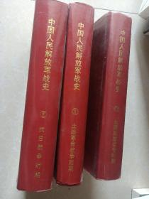 中国人民解放军战史全三册（精装带护封1987年1版1印）