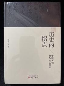 历史的拐点：中国历朝改革变法实录