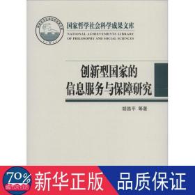 创新型的信息服务与保障研究 社会科学总论、学术 胡昌