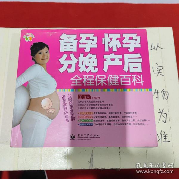悦然·亲亲小脚丫系列：备孕、怀孕、分娩、产后全程保健百科