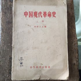 中国現代草命史 上册 57年版