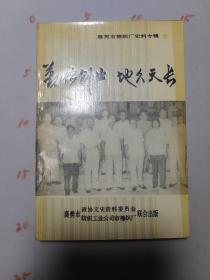 襄樊市文史资料（第十辑）勤俭创业 地久天长——襄樊市棉织厂史料专辑