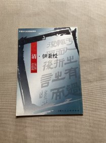 中国历代名家墨迹精粹--清.伊秉绶