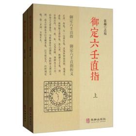 御定六壬直指