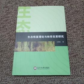 生态恢复理论与林学关系研究