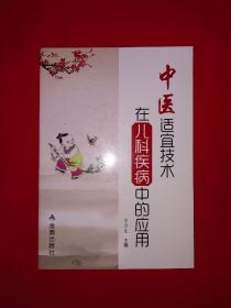 名家经典丨中医适宜技术在儿科疾病中的应用（全一册插图版）仅印6000册！