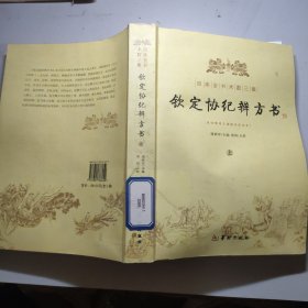 钦定协纪辨方书（上、下册）