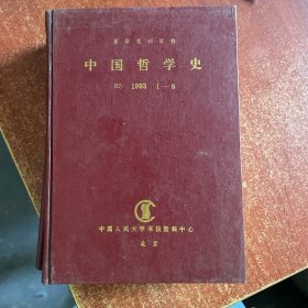 中国哲学史（1993）（1-6）（二手书）