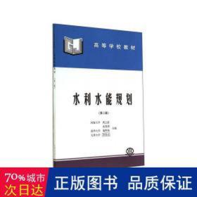 水利水能规划(第2版)/周之豪等/高等学校教材 大中专理科水利电力 周之豪//沈曾源//施熙灿//李惕先