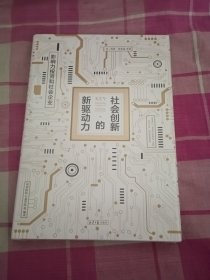 社会创新的新驱动力（ 精装 全新未拆封）