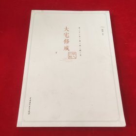 业主装修典藏书：大宅修成·私人订制