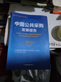 中国公共采购发展报告2022