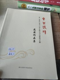 第二届浙江省中小学生临古书法(篆刻)大赛获奖作品集