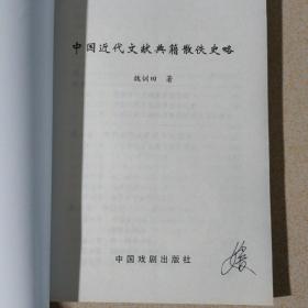 中国近代文献典籍散佚史略